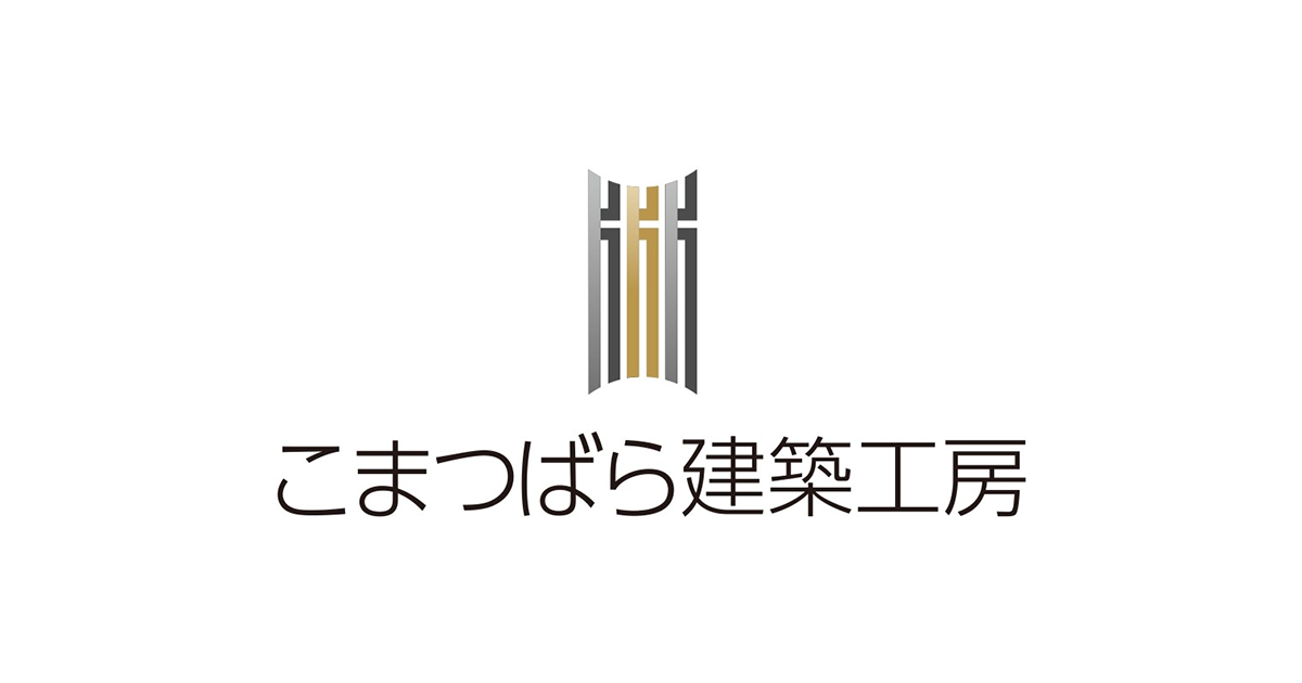 大阪府吹田市・高槻市・豊中市の注文住宅・新築戸建てなら工務店のこまつばら建築工房